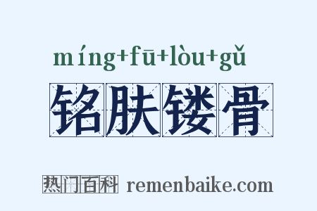 铭肤镂骨是什么意思的图片